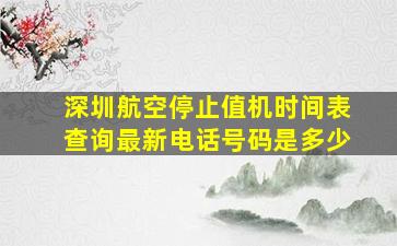 深圳航空停止值机时间表查询最新电话号码是多少