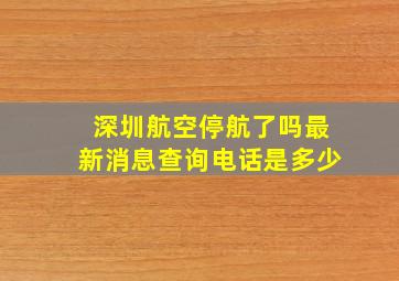 深圳航空停航了吗最新消息查询电话是多少