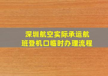 深圳航空实际承运航班登机口临时办理流程