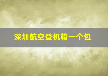 深圳航空登机箱一个包