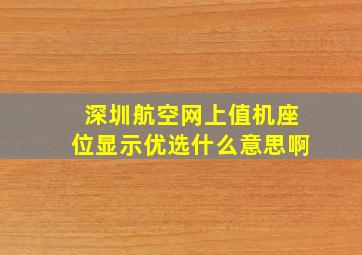 深圳航空网上值机座位显示优选什么意思啊