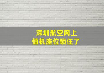 深圳航空网上值机座位锁住了