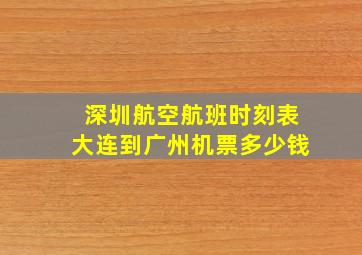 深圳航空航班时刻表大连到广州机票多少钱