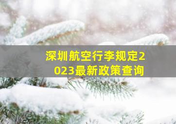 深圳航空行李规定2023最新政策查询