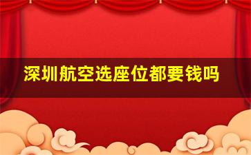 深圳航空选座位都要钱吗