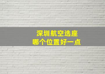 深圳航空选座哪个位置好一点