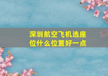 深圳航空飞机选座位什么位置好一点