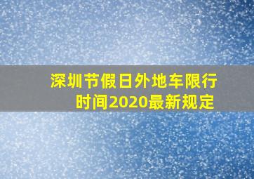 深圳节假日外地车限行时间2020最新规定