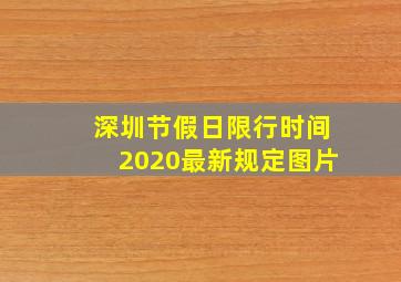 深圳节假日限行时间2020最新规定图片