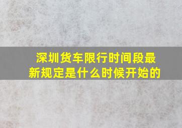 深圳货车限行时间段最新规定是什么时候开始的