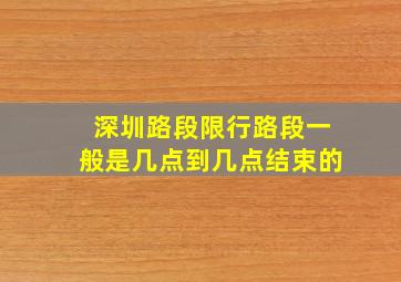 深圳路段限行路段一般是几点到几点结束的