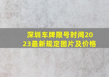 深圳车牌限号时间2023最新规定图片及价格