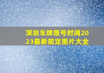 深圳车牌限号时间2023最新规定图片大全