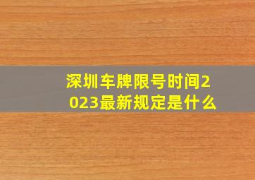 深圳车牌限号时间2023最新规定是什么