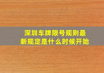 深圳车牌限号规则最新规定是什么时候开始