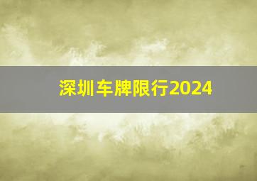 深圳车牌限行2024