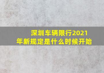 深圳车辆限行2021年新规定是什么时候开始