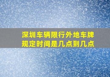 深圳车辆限行外地车牌规定时间是几点到几点