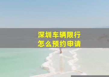 深圳车辆限行怎么预约申请