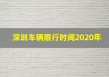 深圳车辆限行时间2020年