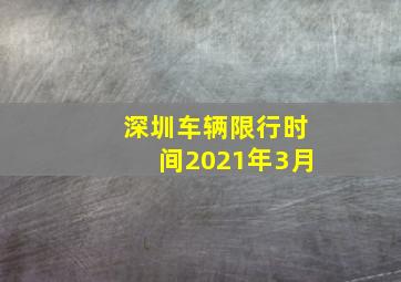 深圳车辆限行时间2021年3月