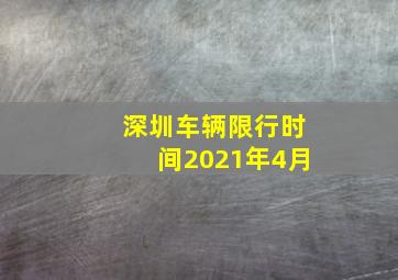 深圳车辆限行时间2021年4月