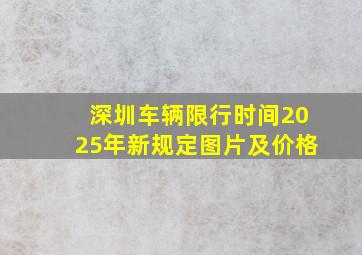 深圳车辆限行时间2025年新规定图片及价格