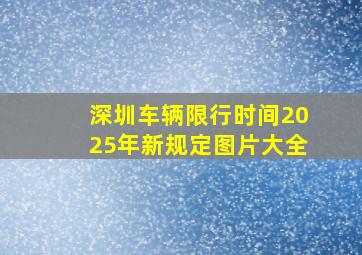 深圳车辆限行时间2025年新规定图片大全