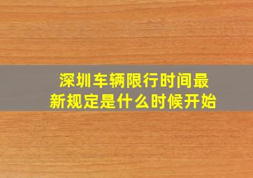 深圳车辆限行时间最新规定是什么时候开始