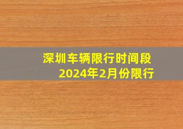 深圳车辆限行时间段2024年2月份限行