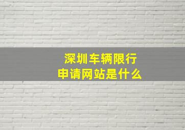 深圳车辆限行申请网站是什么