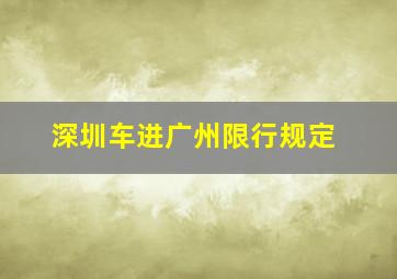 深圳车进广州限行规定