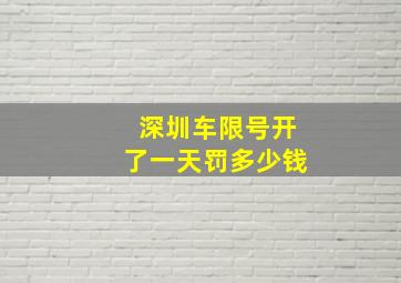 深圳车限号开了一天罚多少钱