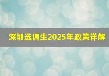 深圳选调生2025年政策详解