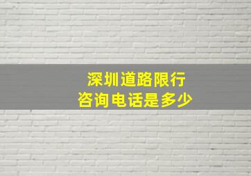 深圳道路限行咨询电话是多少