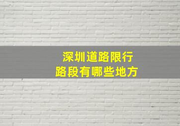 深圳道路限行路段有哪些地方