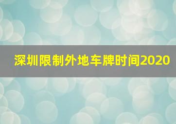 深圳限制外地车牌时间2020