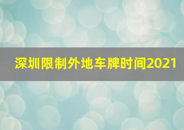 深圳限制外地车牌时间2021