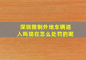 深圳限制外地车辆进入吗现在怎么处罚的呢