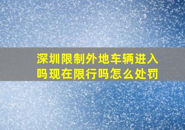 深圳限制外地车辆进入吗现在限行吗怎么处罚