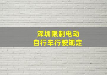 深圳限制电动自行车行驶规定