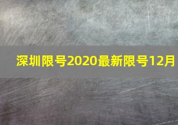 深圳限号2020最新限号12月