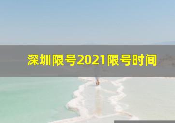 深圳限号2021限号时间