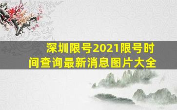 深圳限号2021限号时间查询最新消息图片大全