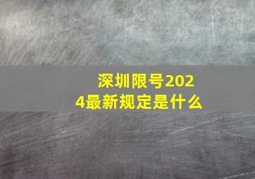 深圳限号2024最新规定是什么