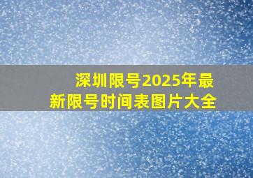 深圳限号2025年最新限号时间表图片大全