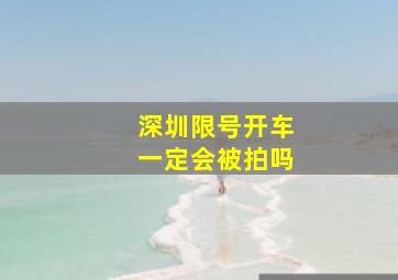 深圳限号开车一定会被拍吗