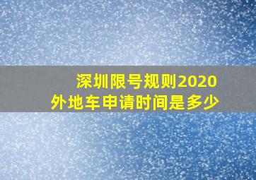 深圳限号规则2020外地车申请时间是多少