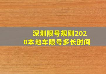 深圳限号规则2020本地车限号多长时间