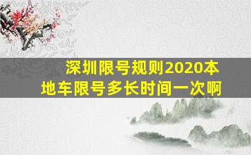 深圳限号规则2020本地车限号多长时间一次啊